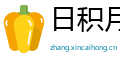 日积月累网
